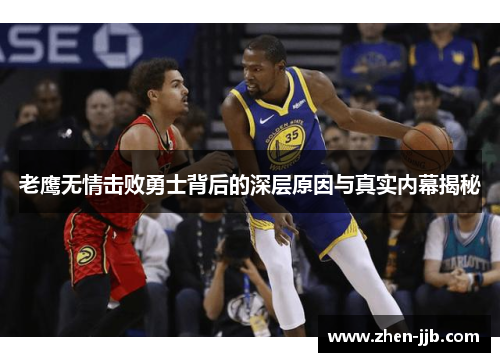 老鹰无情击败勇士背后的深层原因与真实内幕揭秘