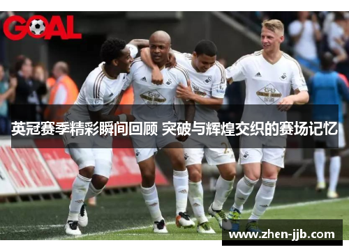 英冠赛季精彩瞬间回顾 突破与辉煌交织的赛场记忆