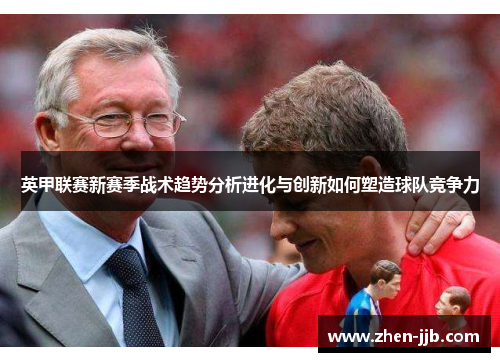 英甲联赛新赛季战术趋势分析进化与创新如何塑造球队竞争力