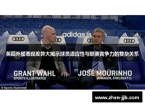 英超外援表现差异大揭示球员适应性与联赛竞争力的复杂关系