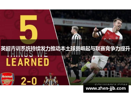 英超青训系统持续发力推动本土球员崛起与联赛竞争力提升