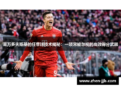 莱万多夫斯基的任意球技术揭秘：一项常被忽视的高效得分武器