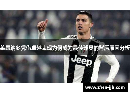 莱昂纳多凭借卓越表现为何成为最佳球员的背后原因分析