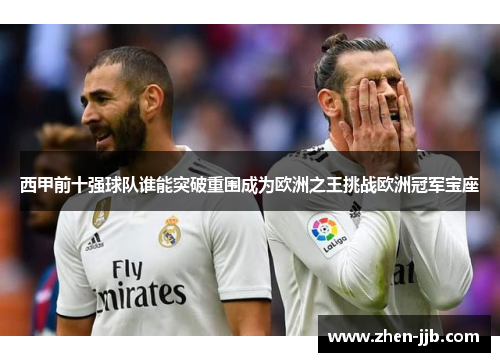 西甲前十强球队谁能突破重围成为欧洲之王挑战欧洲冠军宝座