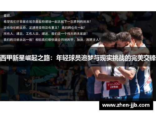 西甲新星崛起之路：年轻球员追梦与现实挑战的完美交锋