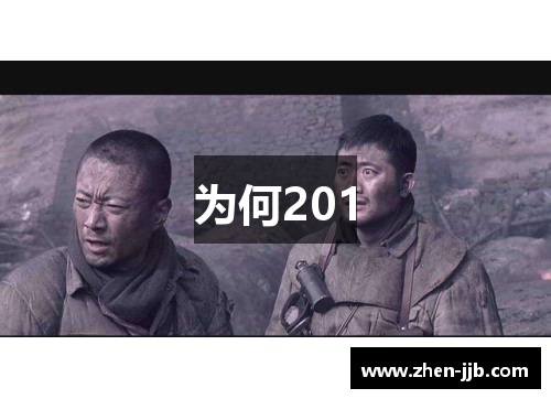 为何201