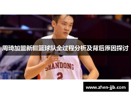 周琦加盟新疆篮球队全过程分析及背后原因探讨 周琦加盟新疆篮球队全过程分析及背后原因探讨