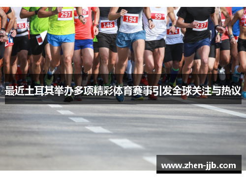 最近土耳其举办多项精彩体育赛事引发全球关注与热议