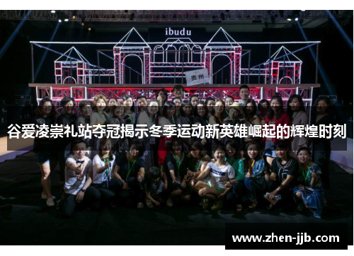 谷爱凌崇礼站夺冠揭示冬季运动新英雄崛起的辉煌时刻 谷爱凌崇礼站夺冠揭示冬季运动新英雄崛起的辉煌时刻