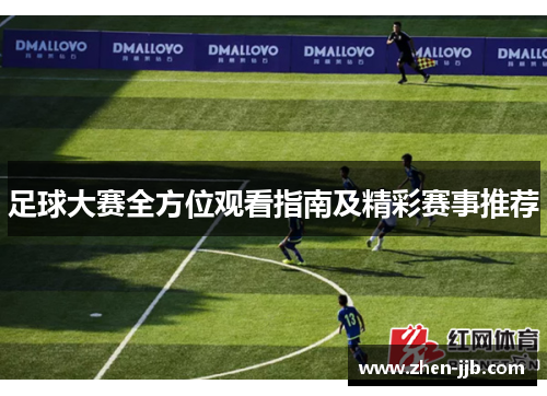 足球大赛全方位观看指南及精彩赛事推荐