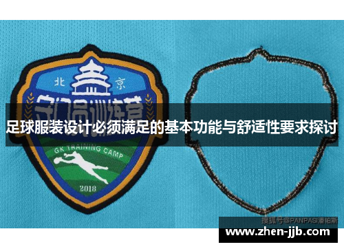 足球服装设计必须满足的基本功能与舒适性要求探讨