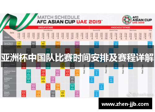 亚洲杯中国队比赛时间安排及赛程详解 亚洲杯中国队比赛时间安排及赛程详解