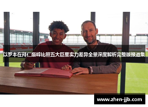 以罗本在拜仁巅峰比照五大巨星实力差异全景深度解析完整版报道集