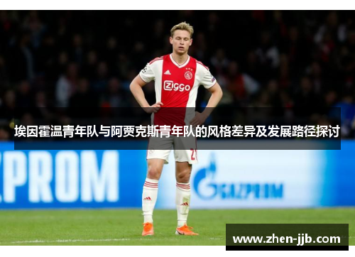 埃因霍温青年队与阿贾克斯青年队的风格差异及发展路径探讨