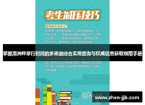 掌握澳洲杯举行时间的多渠道综合实用查询与权威信息获取指南手册 掌握澳洲杯举行时间的多渠道综合实用查询与权威信息获取指南手册