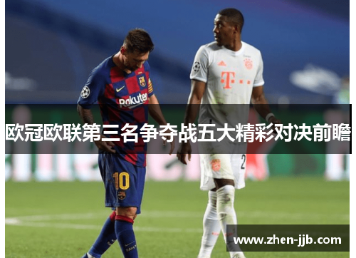 欧冠欧联第三名争夺战五大精彩对决前瞻