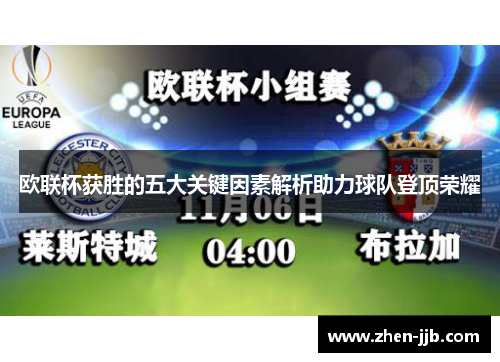 欧联杯获胜的五大关键因素解析助力球队登顶荣耀