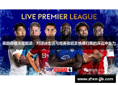 英超停摆深度解读：对球迷生活与观赛体验及情感归属的深远冲击力