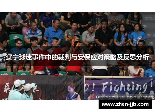 辽宁球迷事件中的裁判与安保应对策略及反思分析