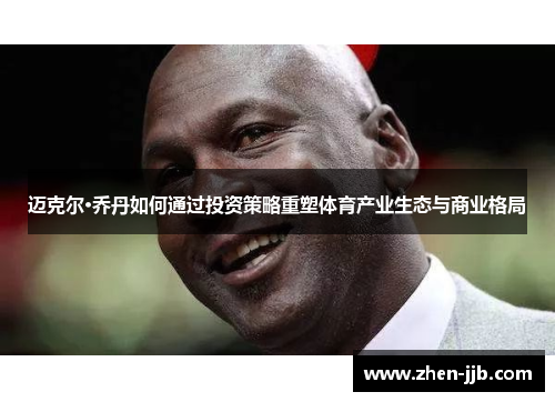 迈克尔·乔丹如何通过投资策略重塑体育产业生态与商业格局