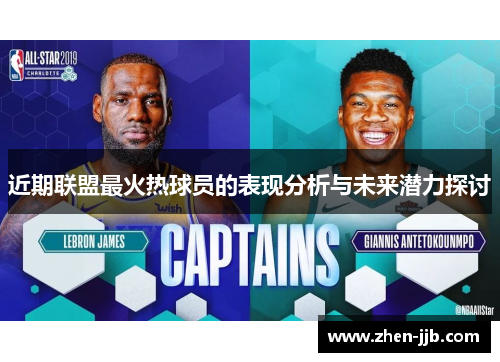 近期联盟最火热球员的表现分析与未来潜力探讨