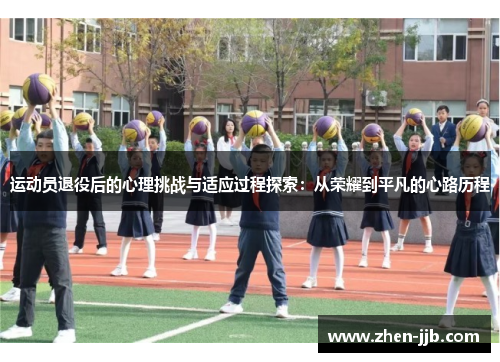 运动员退役后的心理挑战与适应过程探索：从荣耀到平凡的心路历程