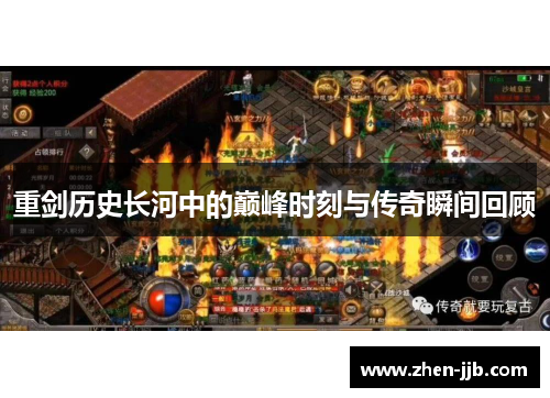 重剑历史长河中的巅峰时刻与传奇瞬间回顾