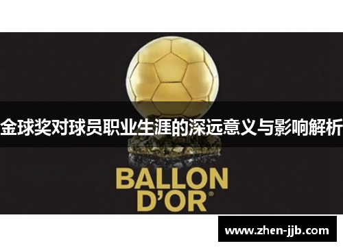 金球奖对球员职业生涯的深远意义与影响解析