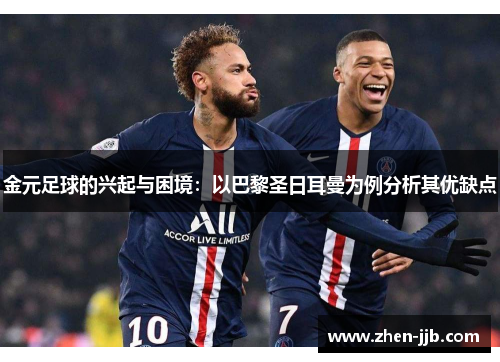 金元足球的兴起与困境：以巴黎圣日耳曼为例分析其优缺点