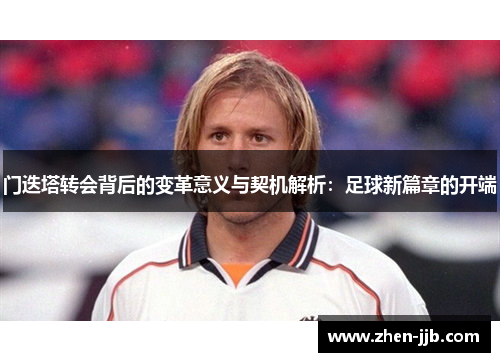 门迭塔转会背后的变革意义与契机解析：足球新篇章的开端