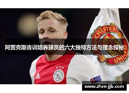 阿贾克斯青训培养球员的六大独特方法与理念探秘