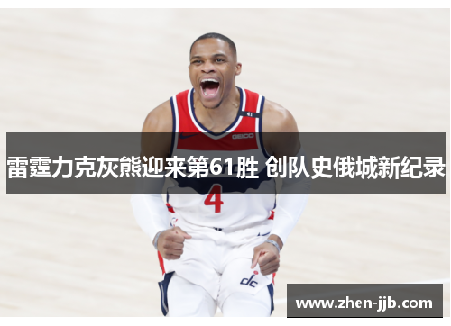 雷霆力克灰熊迎来第61胜 创队史俄城新纪录