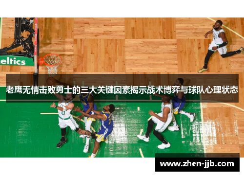 老鹰无情击败勇士的三大关键因素揭示战术博弈与球队心理状态
