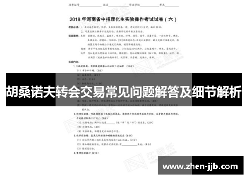 胡桑诺夫转会交易常见问题解答及细节解析