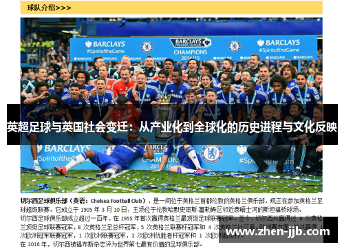 英超足球与英国社会变迁：从产业化到全球化的历史进程与文化反映