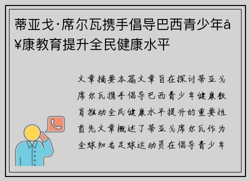 蒂亚戈·席尔瓦携手倡导巴西青少年健康教育提升全民健康水平