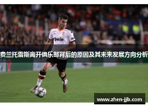 费兰托雷斯离开俱乐部背后的原因及其未来发展方向分析