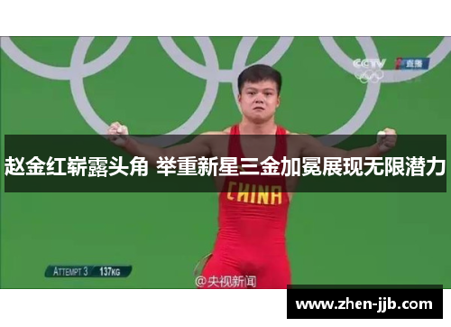 赵金红崭露头角 举重新星三金加冕展现无限潜力