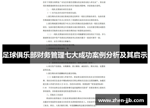 足球俱乐部财务管理七大成功案例分析及其启示