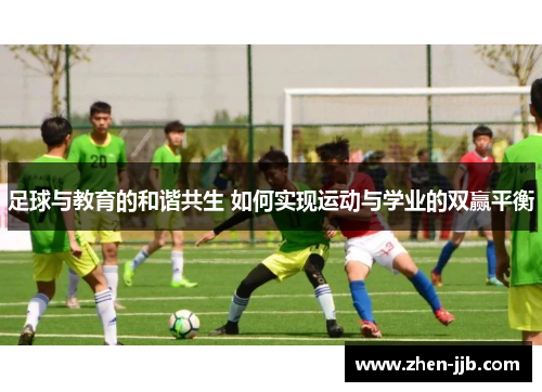 足球与教育的和谐共生 如何实现运动与学业的双赢平衡 足球与教育的和谐共生 如何实现运动与学业的双赢平衡
