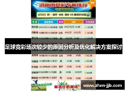 足球竞彩场次较少的原因分析及优化解决方案探讨