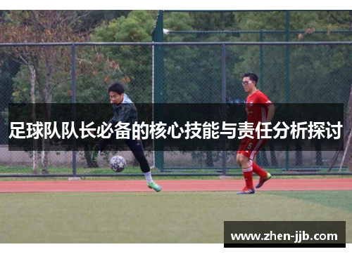 足球队队长必备的核心技能与责任分析探讨