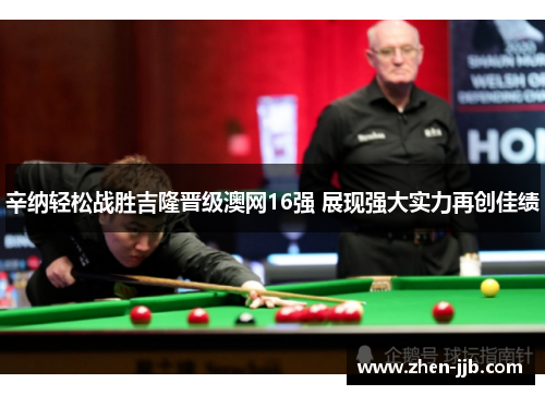 辛纳轻松战胜吉隆晋级澳网16强 展现强大实力再创佳绩 辛纳轻松战胜吉隆晋级澳网16强 展现强大实力再创佳绩
