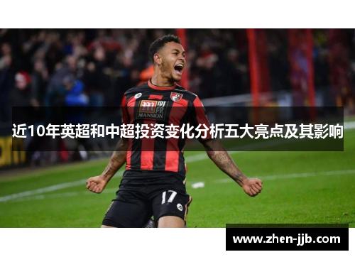近10年英超和中超投资变化分析五大亮点及其影响 近10年英超和中超投资变化分析五大亮点及其影响