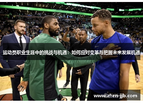 运动员职业生涯中的挑战与机遇:如何应对变革与把握未来发展机遇 运动员职业生涯中的挑战与机遇:如何应对变革与把握未来发展机遇
