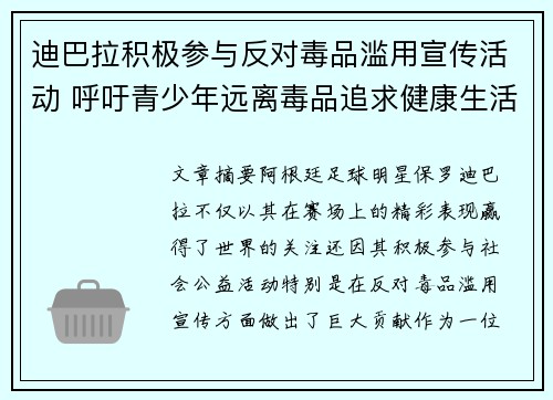 迪巴拉积极参与反对毒品滥用宣传活动 呼吁青少年远离毒品追求健康生活