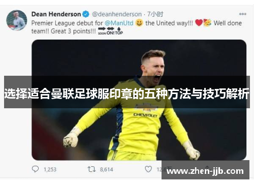 选择适合曼联足球服印章的五种方法与技巧解析 选择适合曼联足球服印章的五种方法与技巧解析