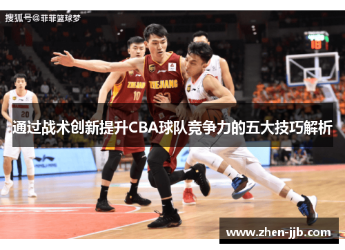通过战术创新提升CBA球队竞争力的五大技巧解析