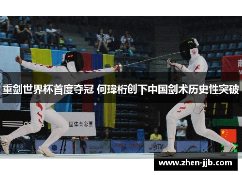 重剑世界杯首度夺冠 何瑋桁创下中国剑术历史性突破 重剑世界杯首度夺冠 何瑋桁创下中国剑术历史性突破