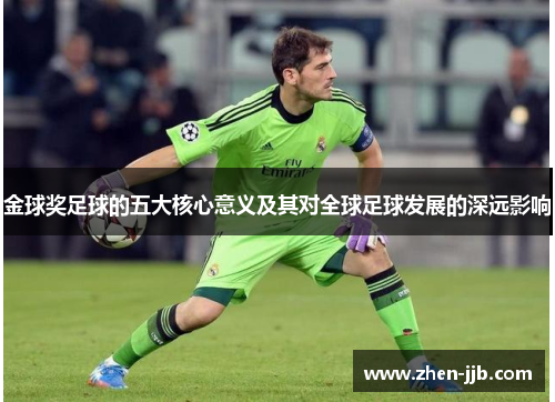金球奖足球的五大核心意义及其对全球足球发展的深远影响 金球奖足球的五大核心意义及其对全球足球发展的深远影响